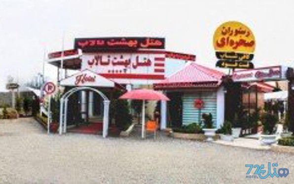 بهشت تالاب