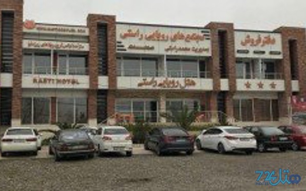 رویایی راستی