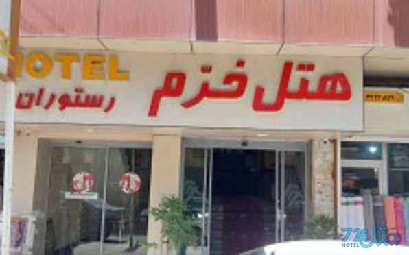خرم
