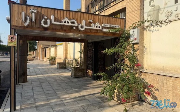 جهان آرا