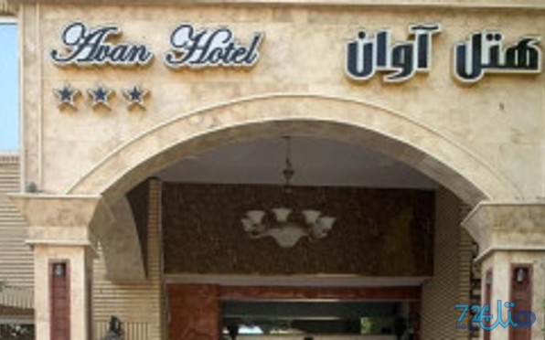 آوان
