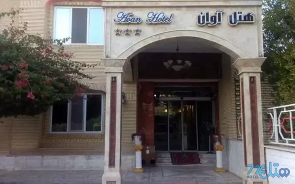 آوان