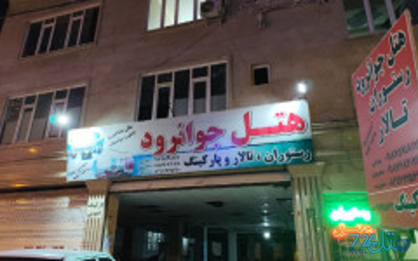 جوانرود
