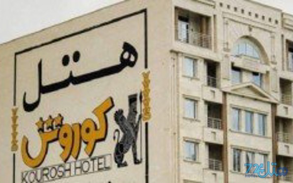 کوروش