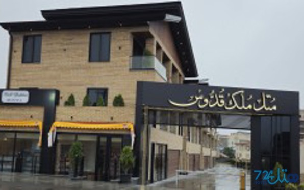 مُلک قدوس