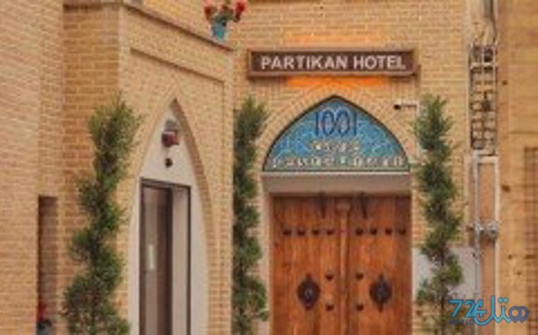 پارتیکان