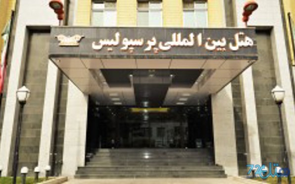 پرسپولیس