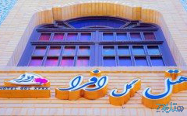 گل افرا
