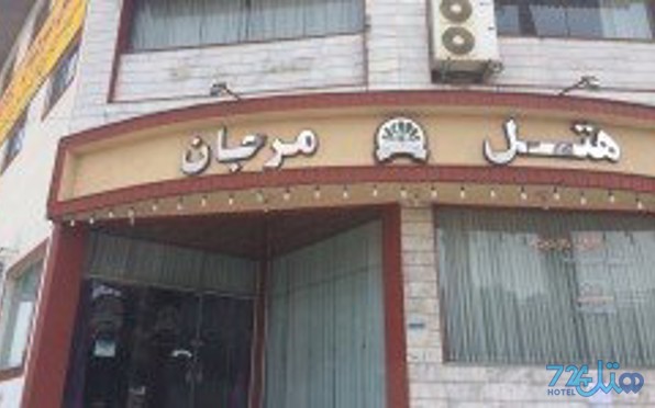 مرجان