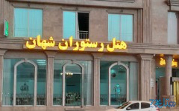 شهان