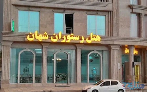 شهان