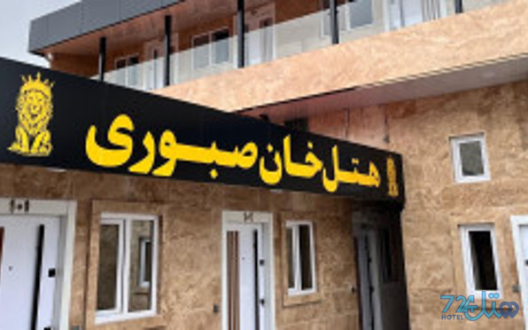 خان صبوری