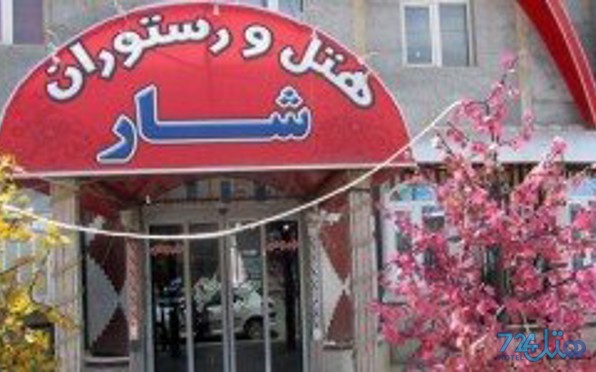 شار