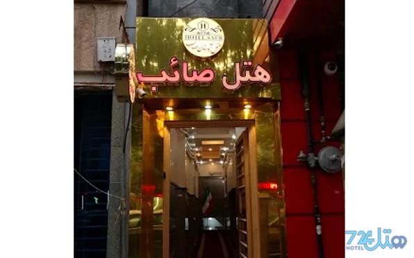 صائب