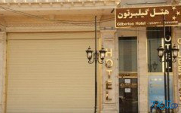 گیلبرتون
