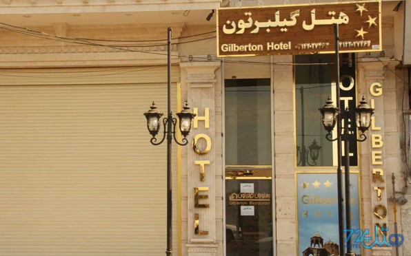 گیلبرتون