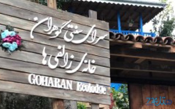 گوهران