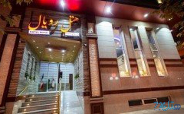 رویال
