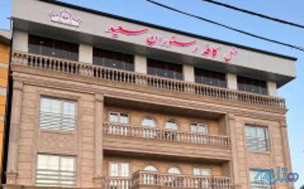 سعید
