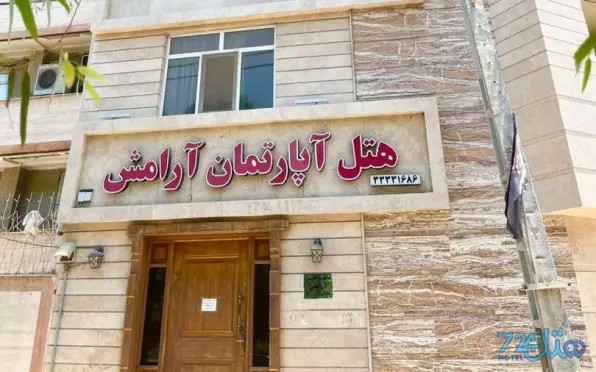 آرامش