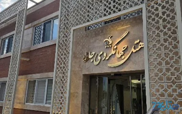 جهانگردی