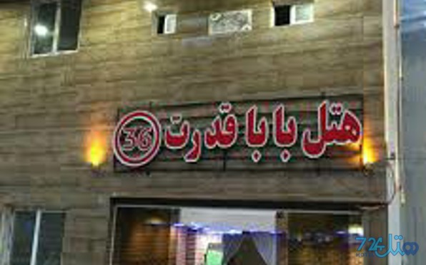 بابا قدرت