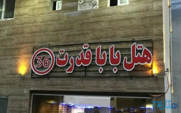 بابا قدرت