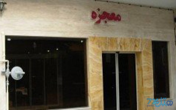 معجزه