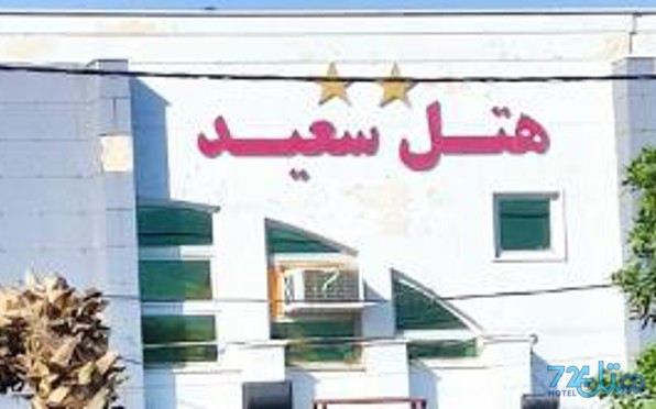 سعید