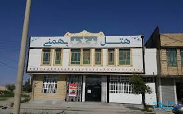 بهمنی