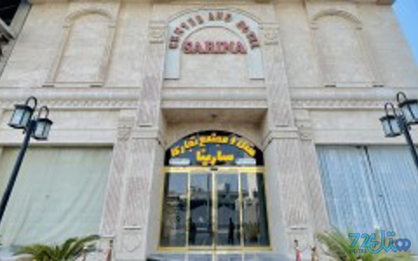 سارینا