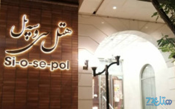 سی و سه پل