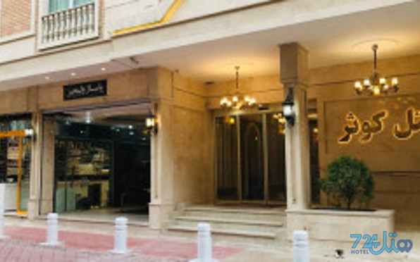 کوثر