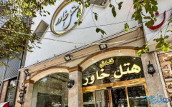 خاور