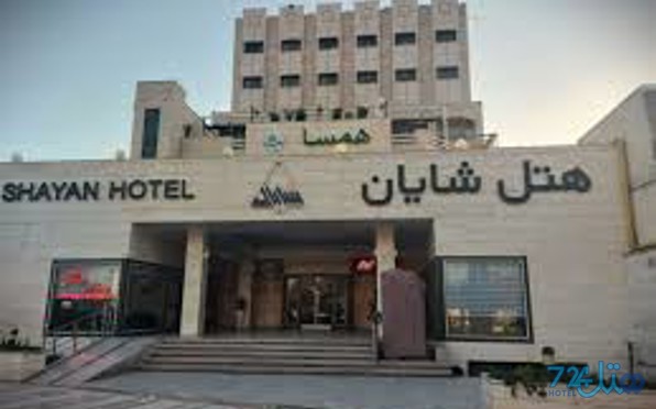 شایان