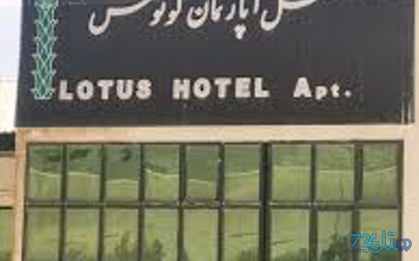 لوتوس