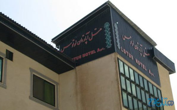 لوتوس