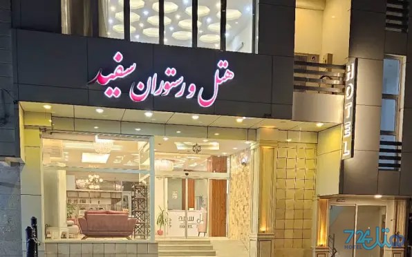 سفید 