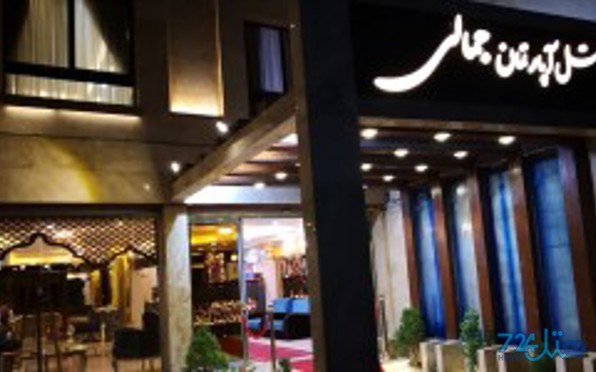 جمالی
