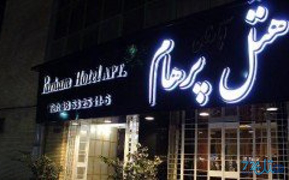 پرهام