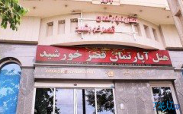 قصر خورشید