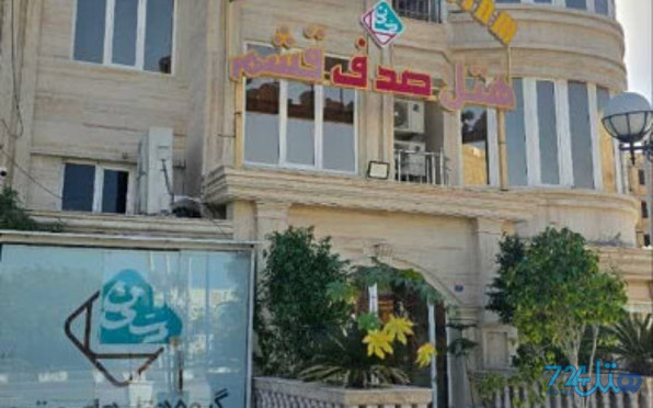 صدف