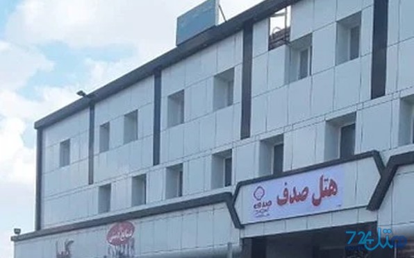 صدف ۲