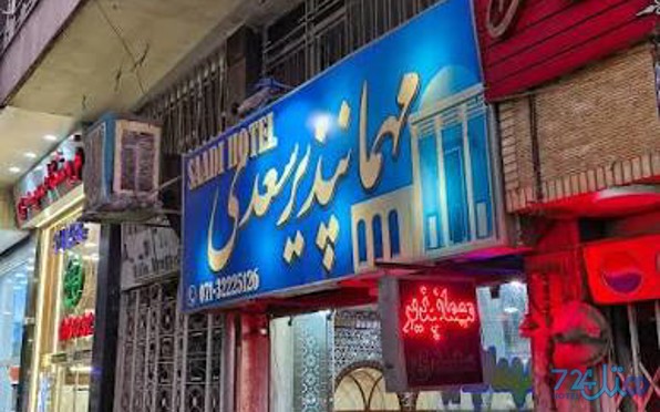 سعدی