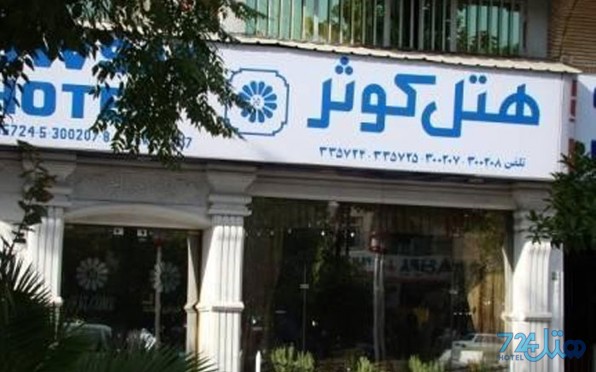 کوثر
