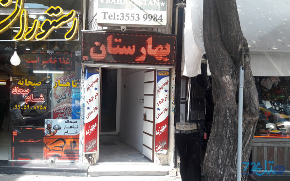 بهارستان