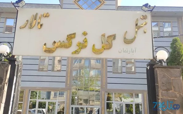 گل نرگس