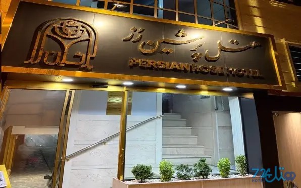 پرشین رز