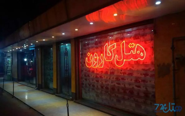 کارون