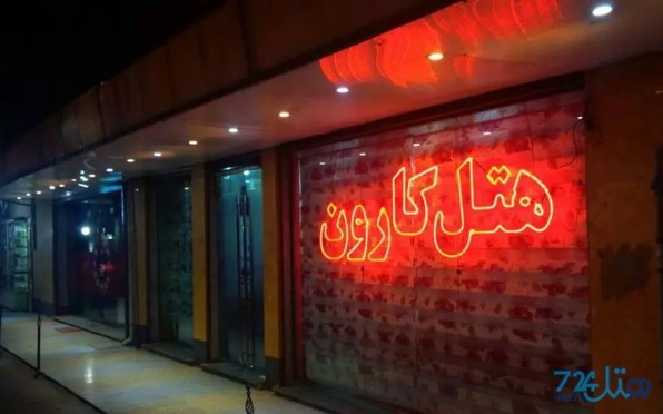 کارون